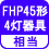 相当 FHP45形4灯器具相当