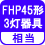 相当 FHP45形3灯器具相当