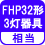 相当 FHP32形3灯器具相当