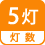 灯数 5灯