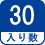 入り数 30