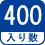 入り数 400