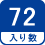 入り数 72