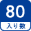 入り数 80