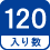 入り数 120