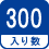 入り数 300