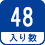 入り数 48