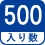 入り数 500