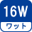 ワット(数) 16W