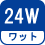 ワット(数) 24W