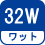 ワット(数) 32W