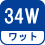 ワット(数) 34W