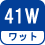 ワット(数) 41W