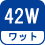 ワット(数) 42W