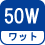 ワット(数) 50W