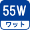 ワット(数) 55W