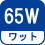 ワット(数) 65W