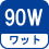 ワット(数) 90W