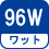 ワット(数) 96W