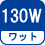 ワット(数) 130W