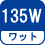 ワット(数) 135W