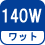 ワット(数) 140W