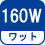 ワット(数) 160W