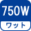 ワット(数) 750W