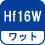 ワット(数) Hf16W