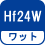 ワット(数) Hf24W