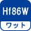 ワット(数) Hf86W