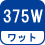 ワット(数) 375W