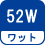 ワット(数) 52W