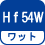 ワット(数) Hｆ54W