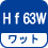 ワット(数) Hｆ63W