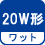 ワット(数) 20W形