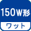 ワット(数) 150W形