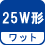 ワット(数) 25W形