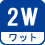 ワット(数)  2W