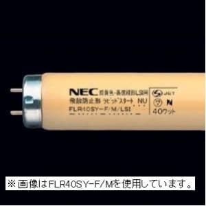 NEC 【在庫限り】純黄色蛍光灯 直管 グロースタータ形 40W FL40SY-F