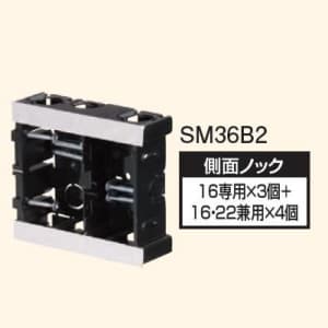 SM36B2 (日動電工)｜配ボックス(日動電工製)｜電気配管｜電材堂【公式】