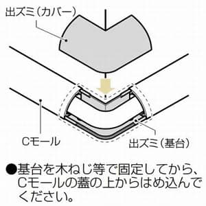 未来工業 【お買い得品 10個セット】Cモール用 出ズミ カベ白 【お買い得品 10個セット】Cモール用 出ズミ カベ白 CMD-1W_set 画像2