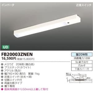 【生産完了品】キッチンライト FL20W×1灯 インバータ 近接スイッチ付 FB20003ZNENJB