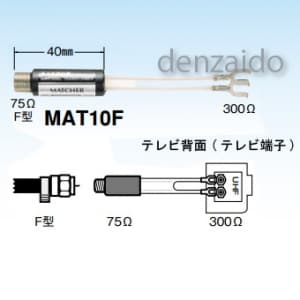 MAT10F-P (マスプロ)｜整合器｜アンテナ部材｜電材堂【公式】