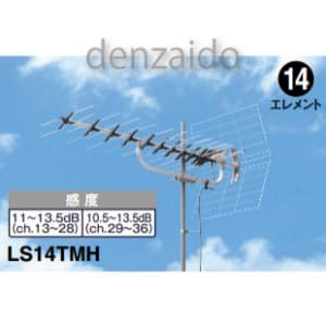 LS14TMH (マスプロ)｜【家庭用】UHFアンテナ｜アンテナ部材｜電材堂