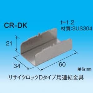 因幡電工 リサイクロックDタイプ用連結金具 CR-DK