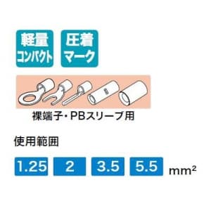 ジェフコム ミニ圧着工具 裸端子・PBスリーブ用 使用範囲:1.25、2、3.5、5.5&#13215; ミニ圧着工具 裸端子・PBスリーブ用 使用範囲:1.25、2、3.5、5.5&#13215; DC-1255 画像2