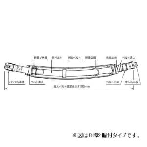 【生産完了品】柱上安全帯用ベルト カーブタイプ・ワンタッチタイプ D環1個 ブラック DB-R98DS-BK1