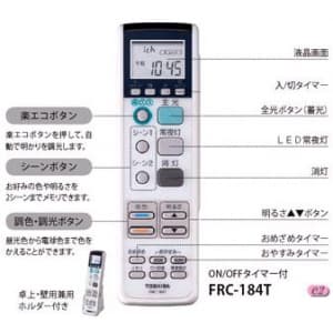 FRC-184T (東芝)｜リモコン｜住宅用照明器具｜電材堂【公式】