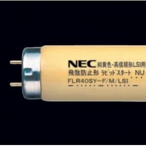 NEC 【在庫限り】純黄色蛍光灯 《半導体工業用》 直管 ラピッドスタート形 40W FLR40SY-F/M/LSI